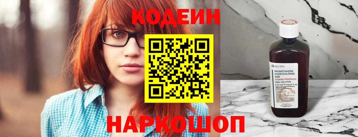 Codein Purple Drank  Вход с VPN  Кодеиновый сироп Lean напиток Lean (лин)  Ульяновск 